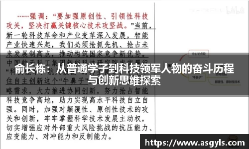 俞长栋：从普通学子到科技领军人物的奋斗历程与创新思维探索