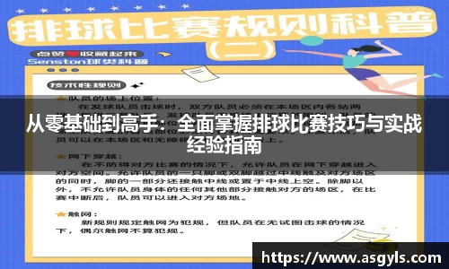 从零基础到高手：全面掌握排球比赛技巧与实战经验指南