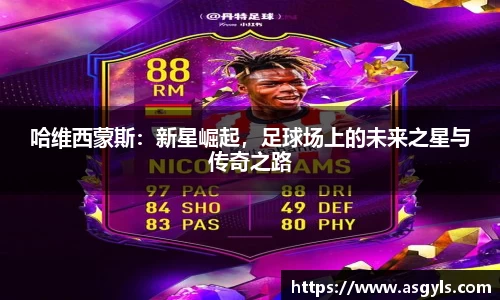 哈维西蒙斯：新星崛起，足球场上的未来之星与传奇之路