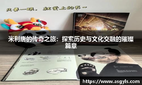 米利唐的传奇之旅：探索历史与文化交融的璀璨篇章