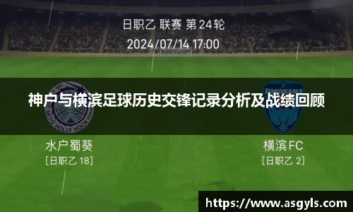 神户与横滨足球历史交锋记录分析及战绩回顾
