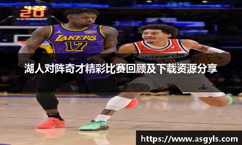 湖人对阵奇才精彩比赛回顾及下载资源分享