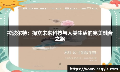 拉波尔特：探索未来科技与人类生活的完美融合之路