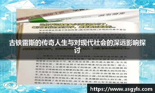 古铁雷斯的传奇人生与对现代社会的深远影响探讨