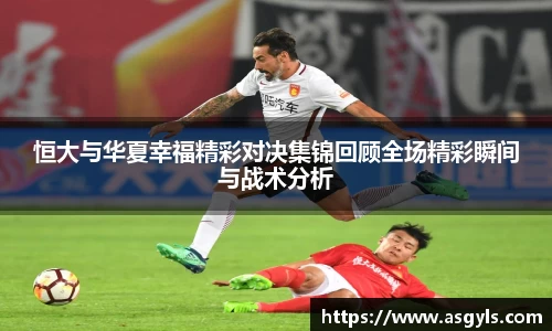 恒大与华夏幸福精彩对决集锦回顾全场精彩瞬间与战术分析