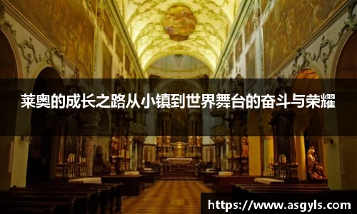 莱奥的成长之路从小镇到世界舞台的奋斗与荣耀