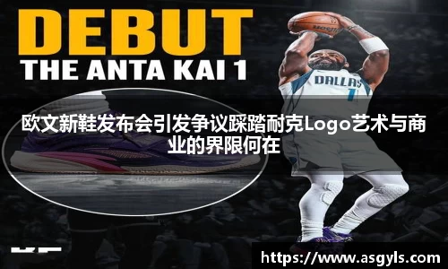 欧文新鞋发布会引发争议踩踏耐克Logo艺术与商业的界限何在