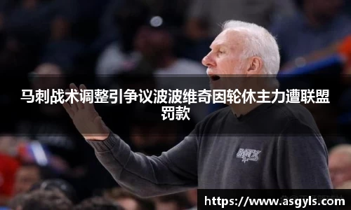 马刺战术调整引争议波波维奇因轮休主力遭联盟罚款