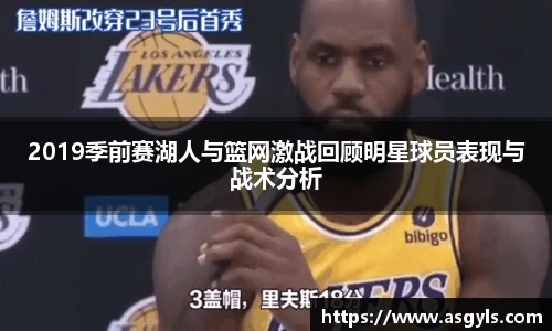 2019季前赛湖人与篮网激战回顾明星球员表现与战术分析