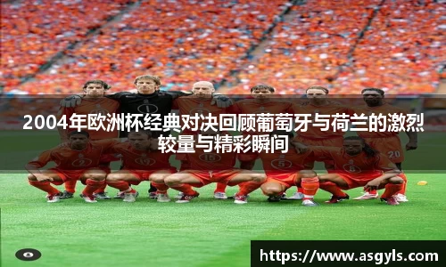 2004年欧洲杯经典对决回顾葡萄牙与荷兰的激烈较量与精彩瞬间