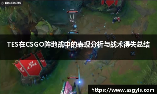 TES在CSGO阵地战中的表现分析与战术得失总结
