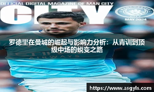 罗德里在曼城的崛起与影响力分析：从青训到顶级中场的蜕变之路